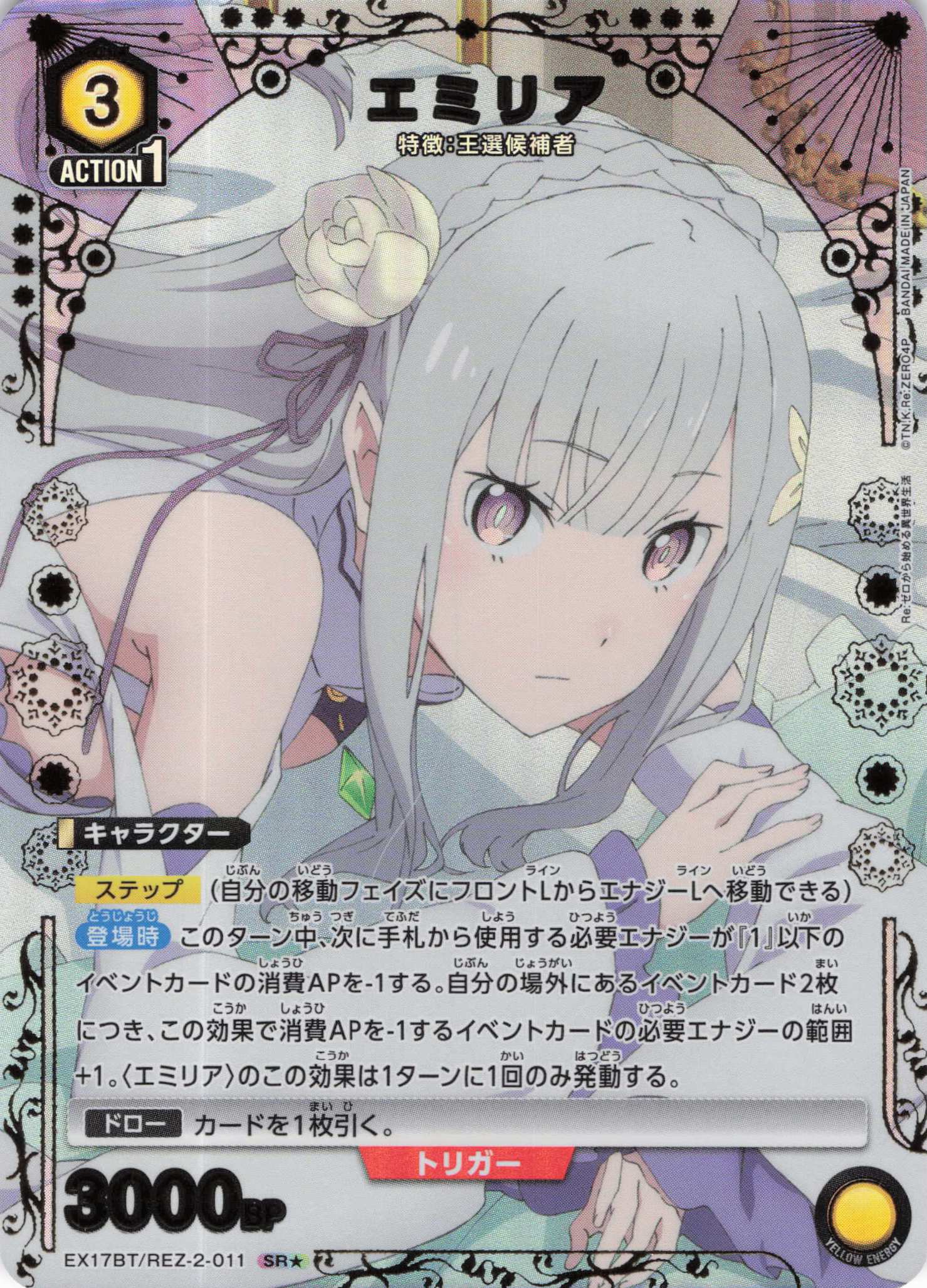 エミリア(SR★)(EX17BT/REZ-2-011)
